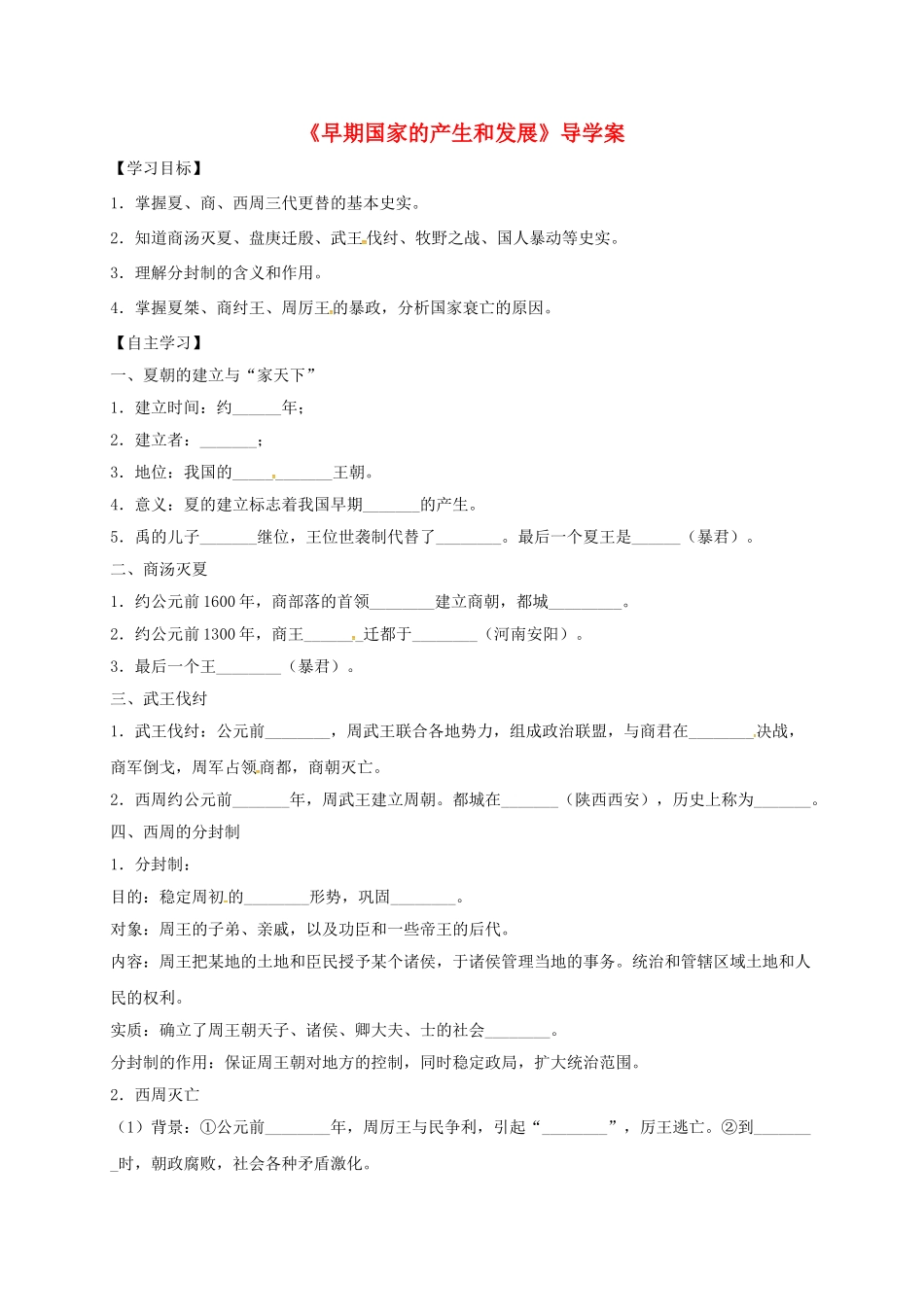 七年级历史上册 第4课 早期国家的产生和发展学案 新人教版-新人教版初中七年级上册历史学案_第1页