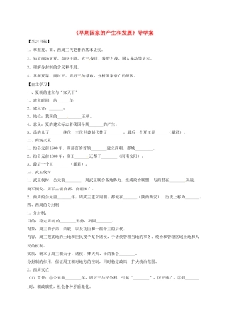 七年级历史上册 第4课 早期国家的产生和发展学案 新人教版-新人教版初中七年级上册历史学案