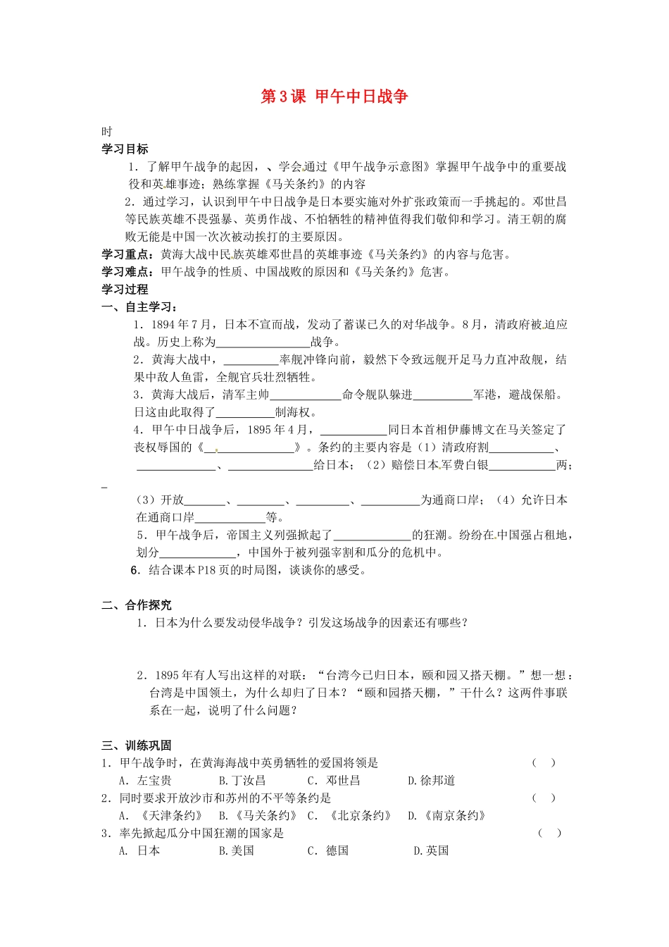 甘肃省张掖市第四中学八年级历史上册 第一单元 第3课 甲午中日战争讲学稿（无答案） 北师大版_第1页