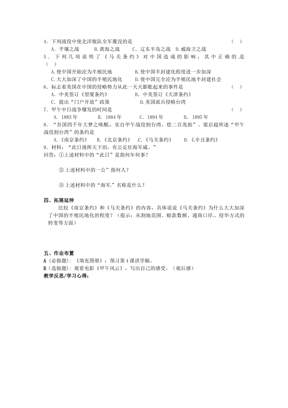 甘肃省张掖市第四中学八年级历史上册 第一单元 第3课 甲午中日战争讲学稿（无答案） 北师大版_第2页