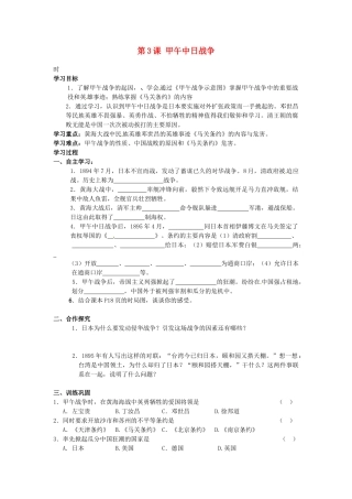 甘肃省张掖市第四中学八年级历史上册 第一单元 第3课 甲午中日战争讲学稿（无答案） 北师大版
