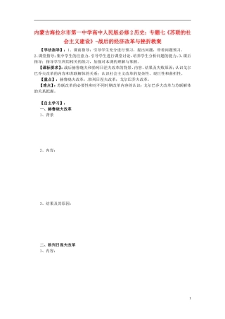 内蒙古海拉尔市第一中学高中历史 专题七《苏联的社会主义建设》战后的经济改革与挫折教案 人民版必修2
