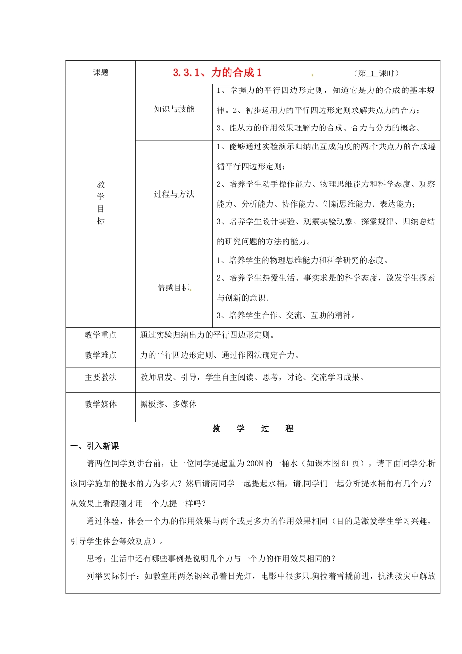 广东省陆河外国语学校高中物理《3.3.1 力的合成1》教案 新人教版必修1_第1页