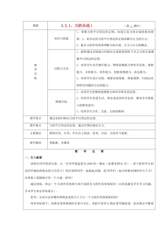广东省陆河外国语学校高中物理《3.3.1 力的合成1》教案 新人教版必修1