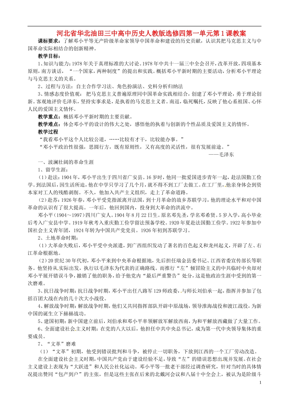 河北省华北油田三中高中历史 第五单元 第5课 中国改革开放和现代化建设的总设计师邓小平教案_第1页