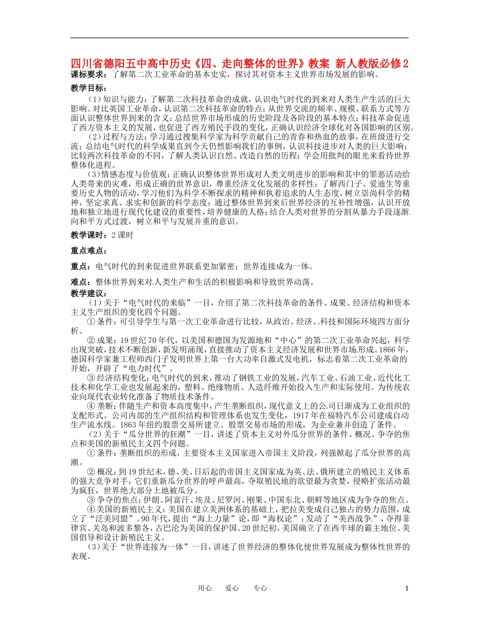 四川省德阳五中高中历史《四、走向整体的世界》教案 新人教版必修2_第1页