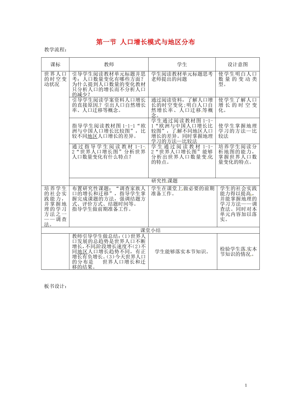 四川省射洪县高一地理《1.1人口增长的模式及地区分布》教案1 中图版必修2_第1页