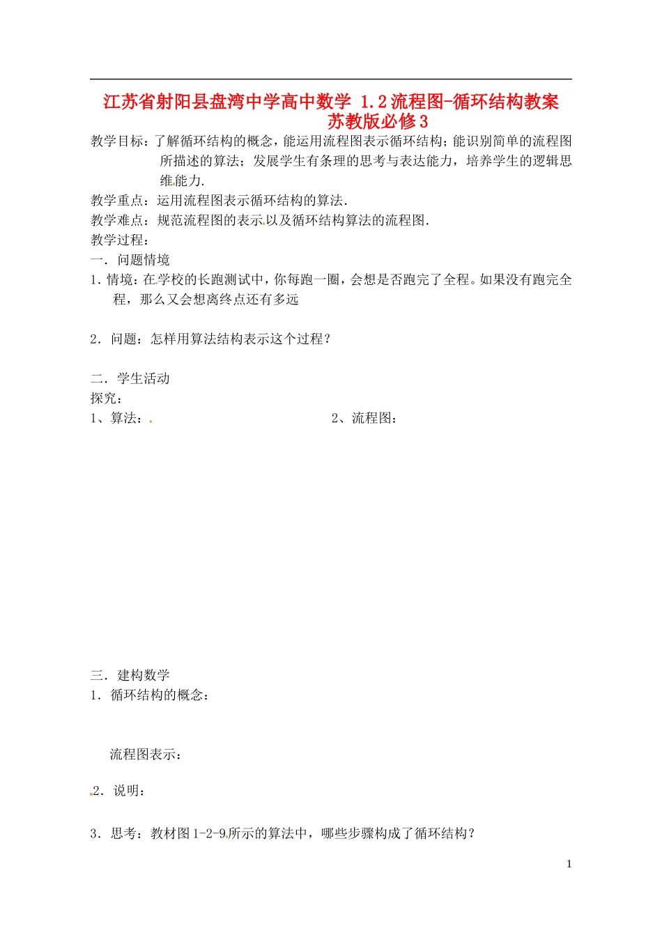 江苏省射阳县盘湾中学高中数学 1.2流程图-循环结构教案 苏教版必修3_第1页