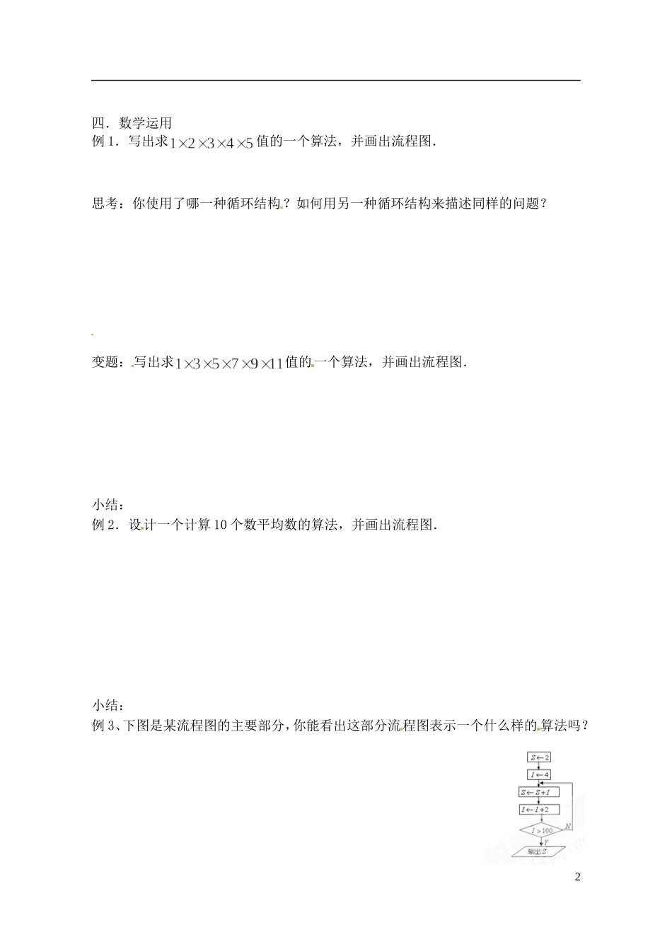 江苏省射阳县盘湾中学高中数学 1.2流程图-循环结构教案 苏教版必修3_第2页