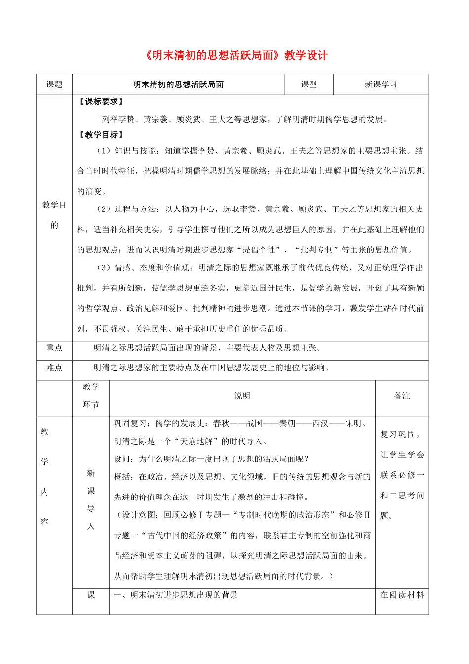 四川省宜宾市一中高二历史《明末清初的思想活跃局面》教学设计-人教版高二全册历史教案_第1页