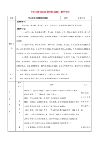 四川省宜宾市一中高二历史《明末清初的思想活跃局面》教学设计-人教版高二全册历史教案