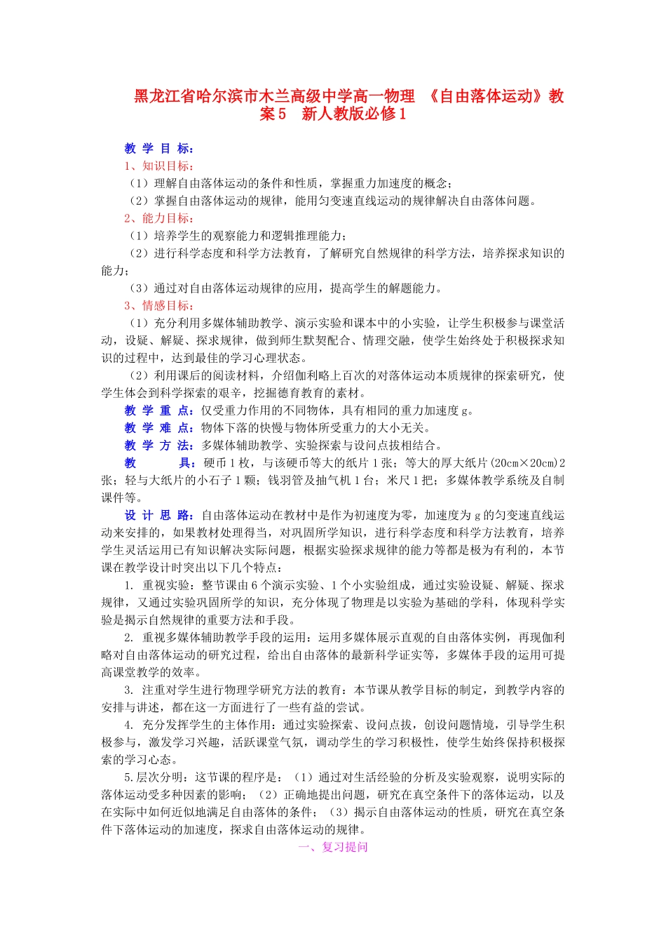 黑龙江省哈尔滨市木兰高级中学高中物理《自由落体运动》教案5  新人教版必修1_第1页