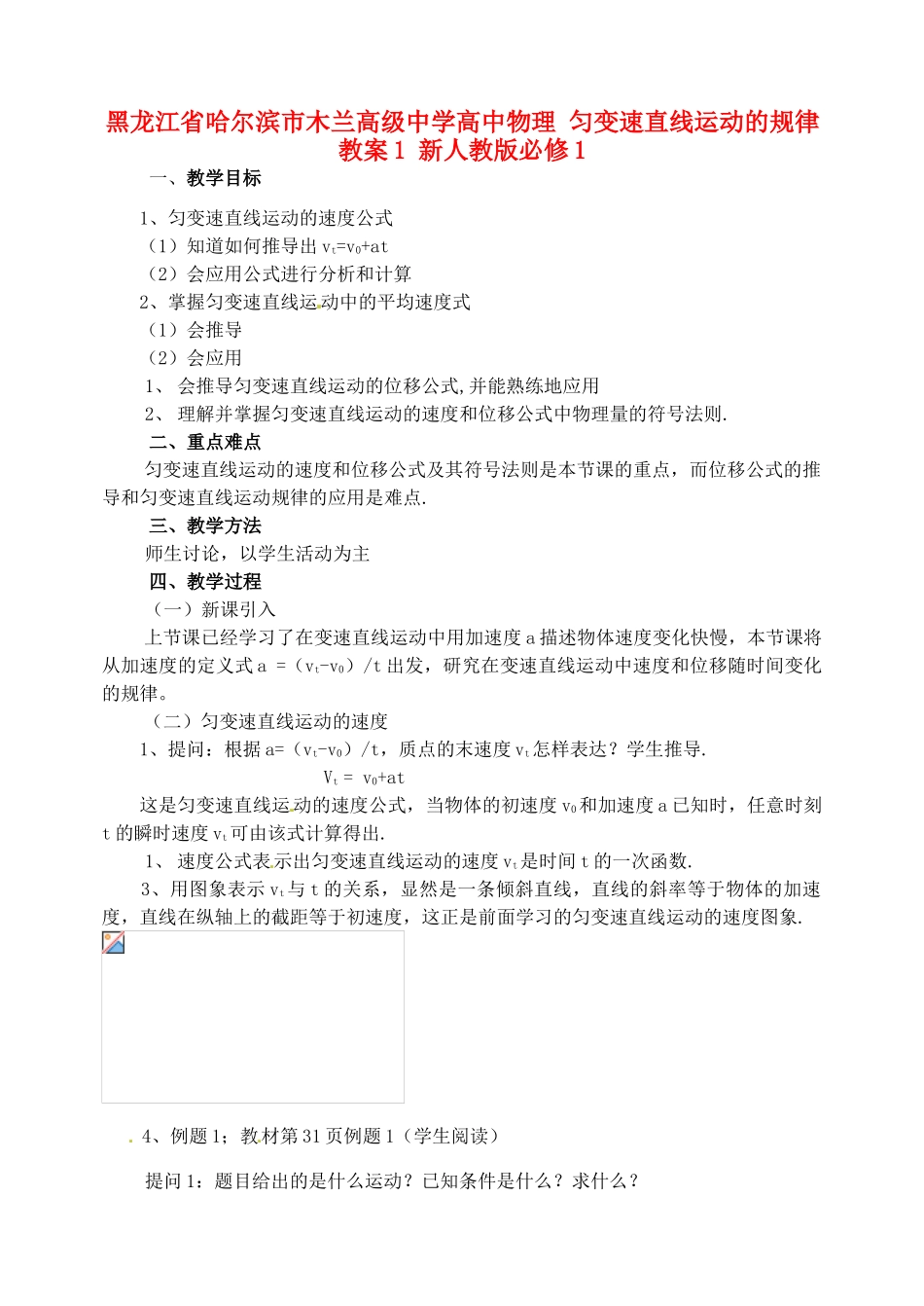 黑龙江省哈尔滨市木兰高级中学高中物理 匀变速直线运动的规律教案1 新人教版必修1_第1页