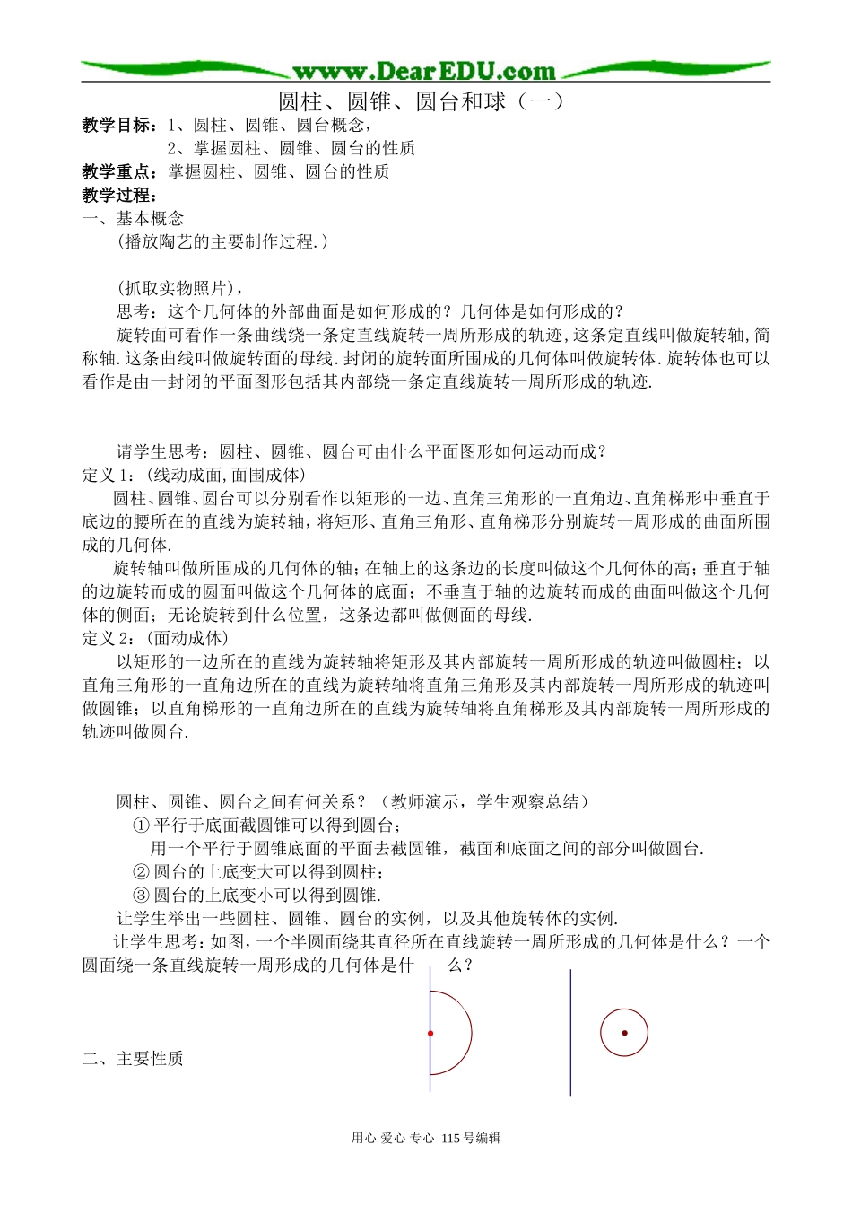 新人教版高中数学必修2(B)圆柱、圆锥、圆台和球(一)_第1页