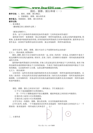 新人教版高中数学必修2(B)圆柱、圆锥、圆台和球(一)