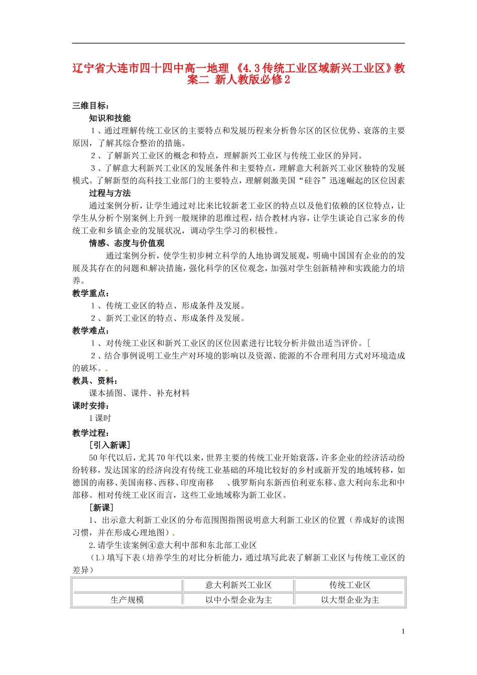 辽宁省大连市四十四中高中地理 《4.3传统工业区域新兴工业区》教案二 新人教版必修2_第1页