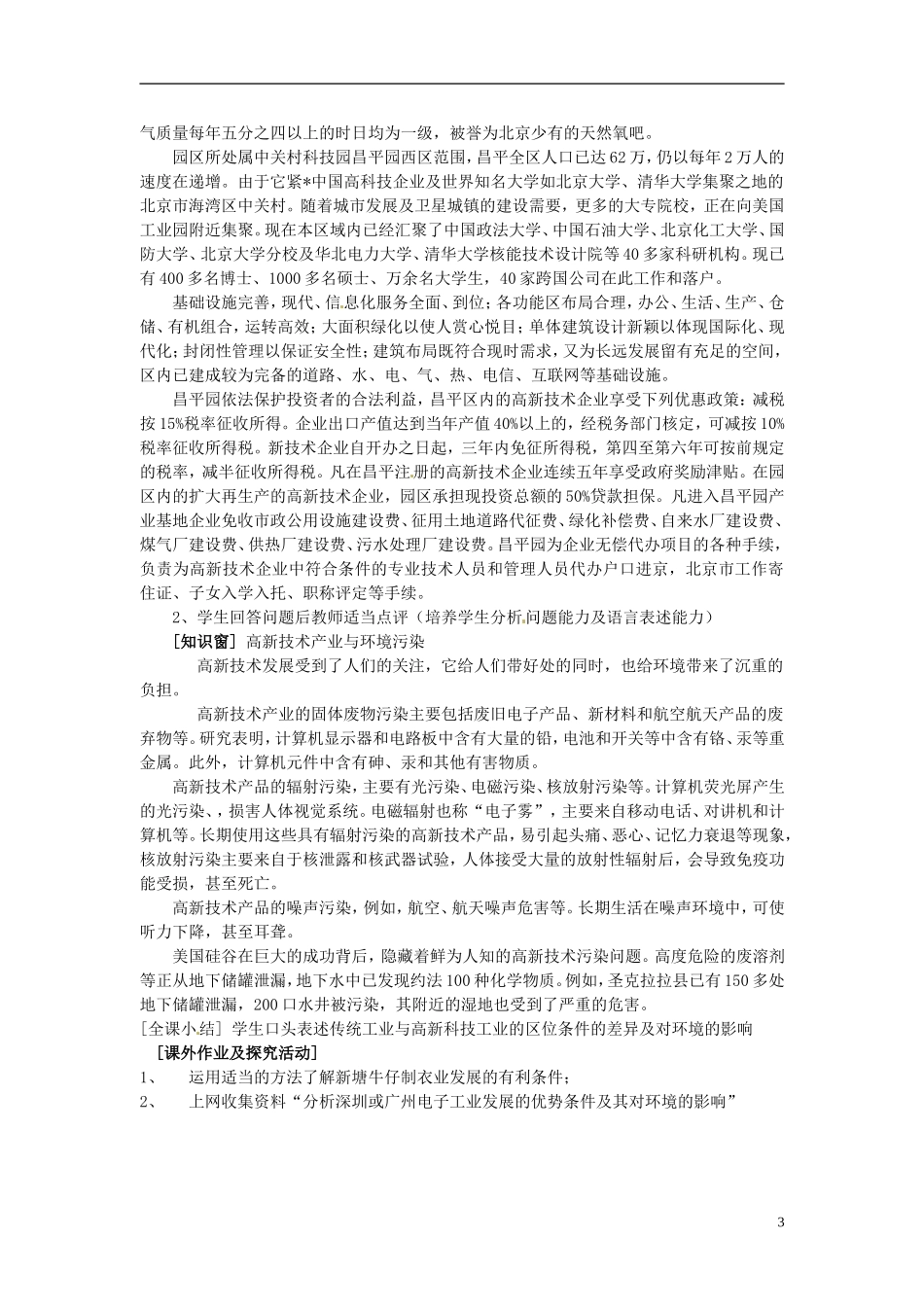 辽宁省大连市四十四中高中地理 《4.3传统工业区域新兴工业区》教案二 新人教版必修2_第3页