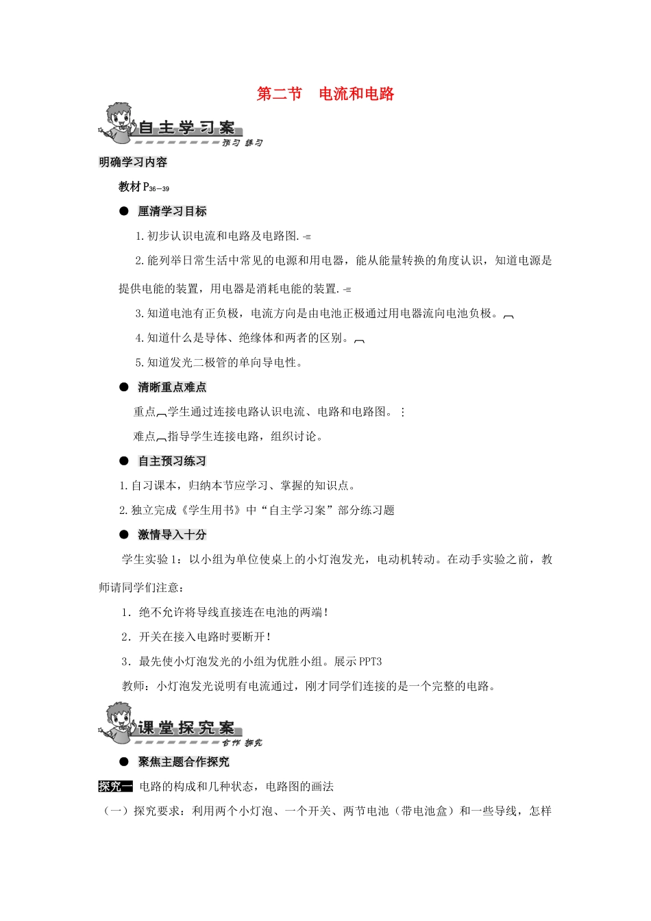 九年级物理全册 第十五章 第二节 电流和电路导学案（无答案）（新版）新人教版_第1页