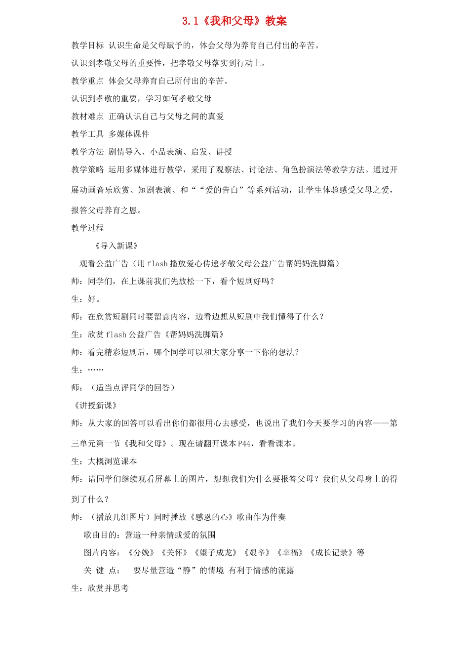 七年级政治下册 3.1我和父母教学设计 粤教版教材_第1页