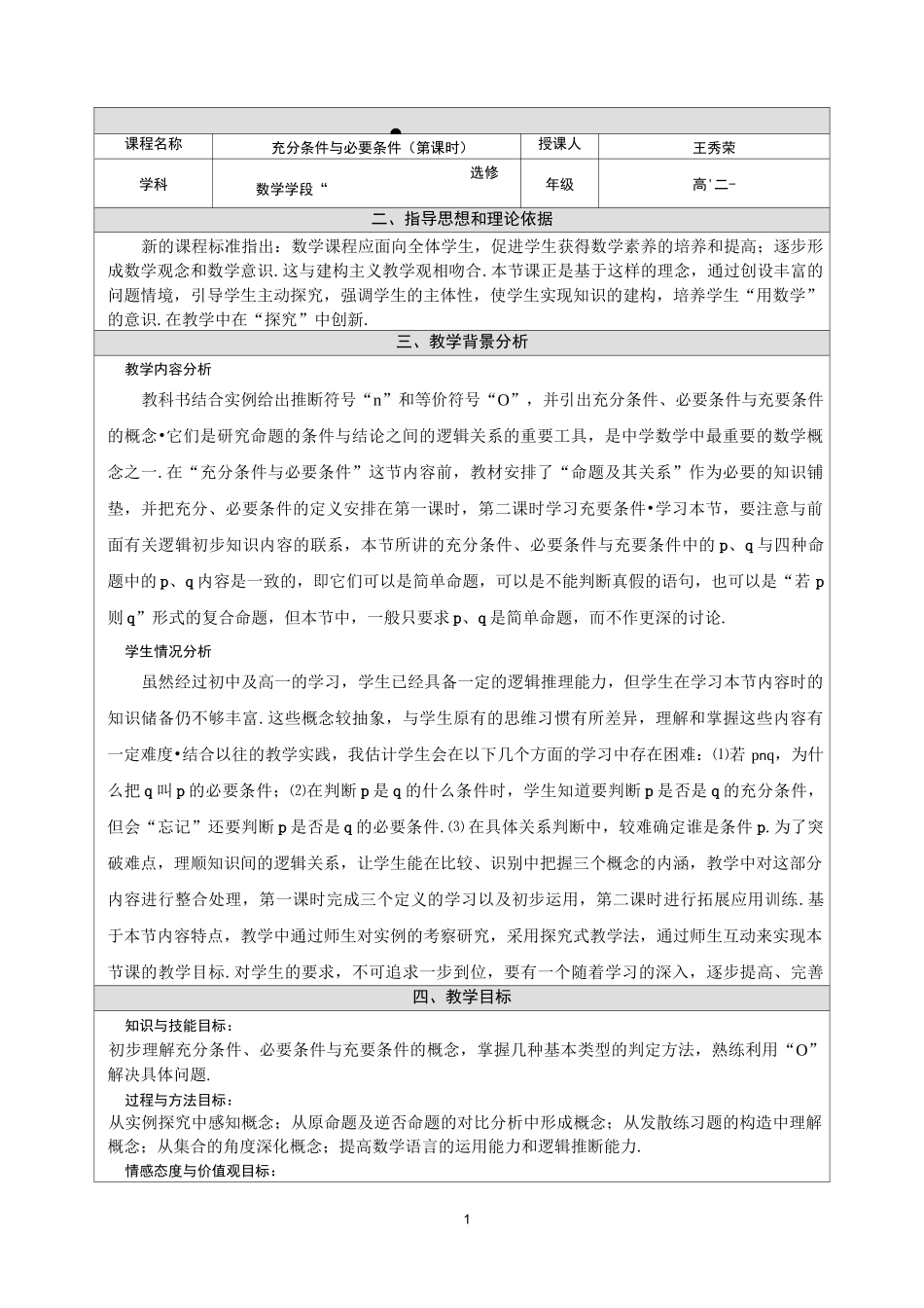 充分条件与必要条件的教学设计_第1页