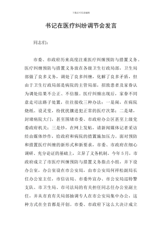 书记在医疗纠纷调节会发言