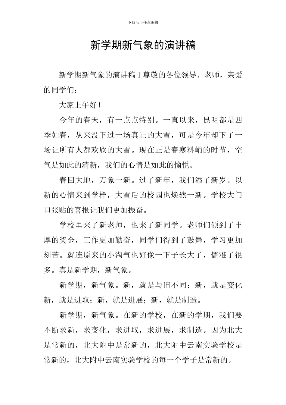 新学期新气象的演讲稿_第1页