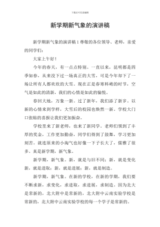 新学期新气象的演讲稿