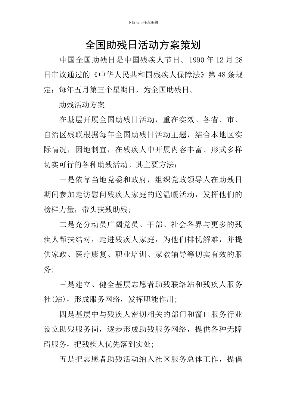 全国助残日活动方案策划_第1页