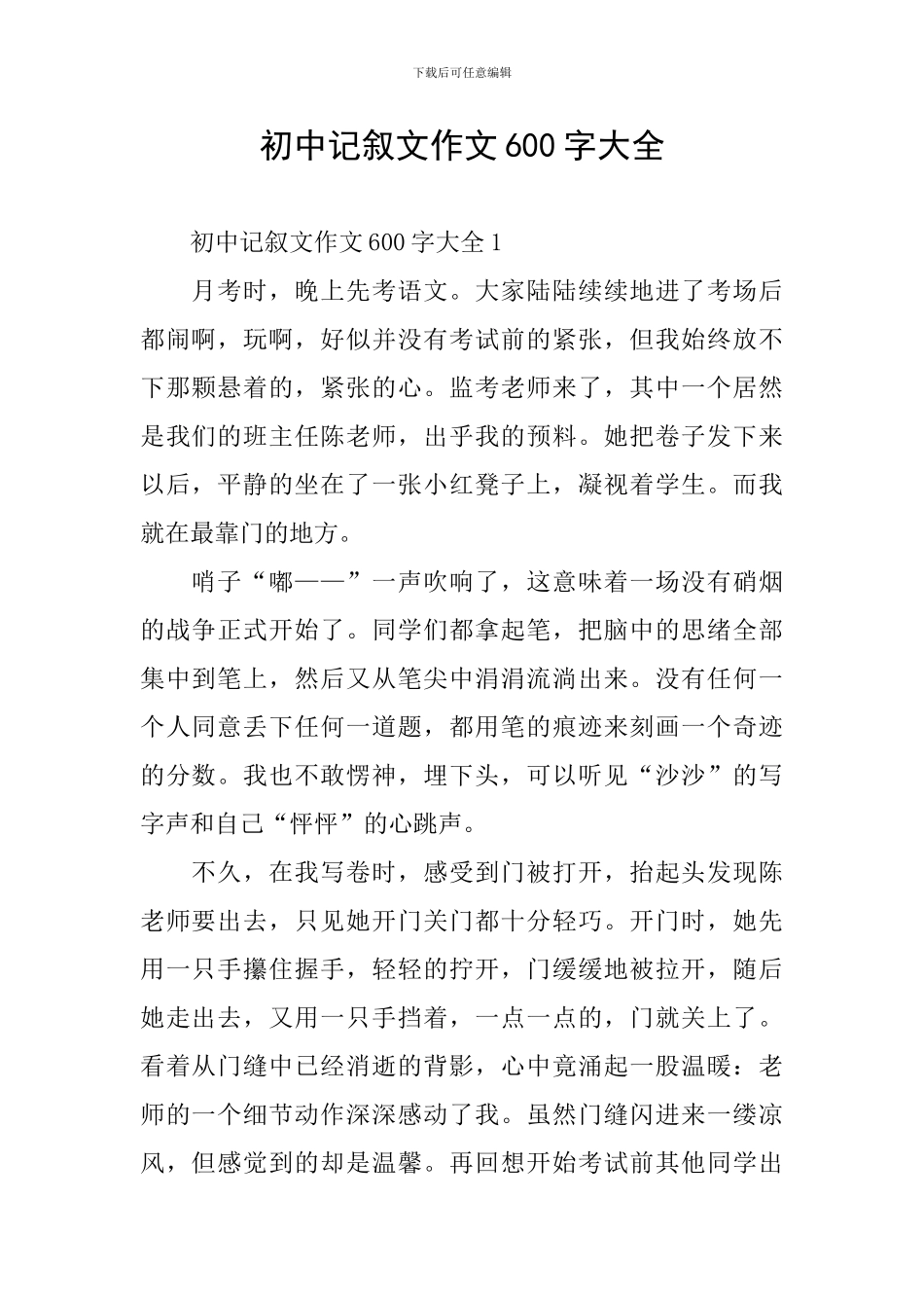 初中记叙文作文600字大全_第1页