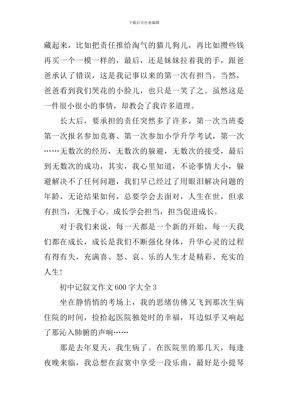 初中记叙文作文600字大全_第3页