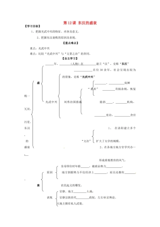 陕西省长治第八中学历史七年级上册 第三单元 第12课 东汉的盛衰导学案（无答案） 华师大版