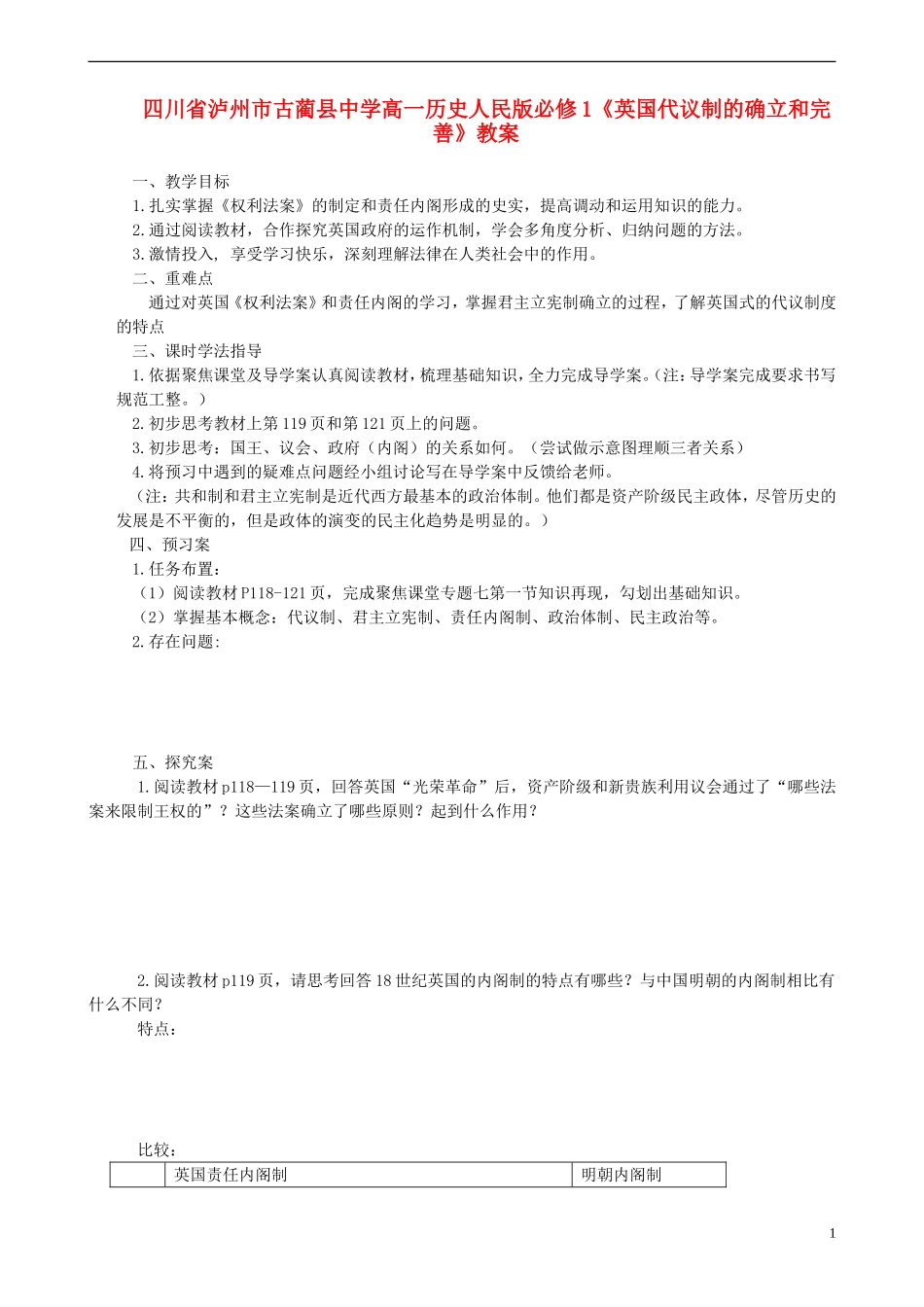 四川省泸州市古蔺县中学高中历史《英国代议制的确立和完善》教案 人民版必修1_第1页