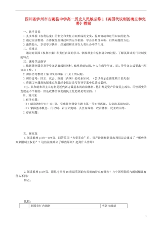 四川省泸州市古蔺县中学高中历史《英国代议制的确立和完善》教案 人民版必修1