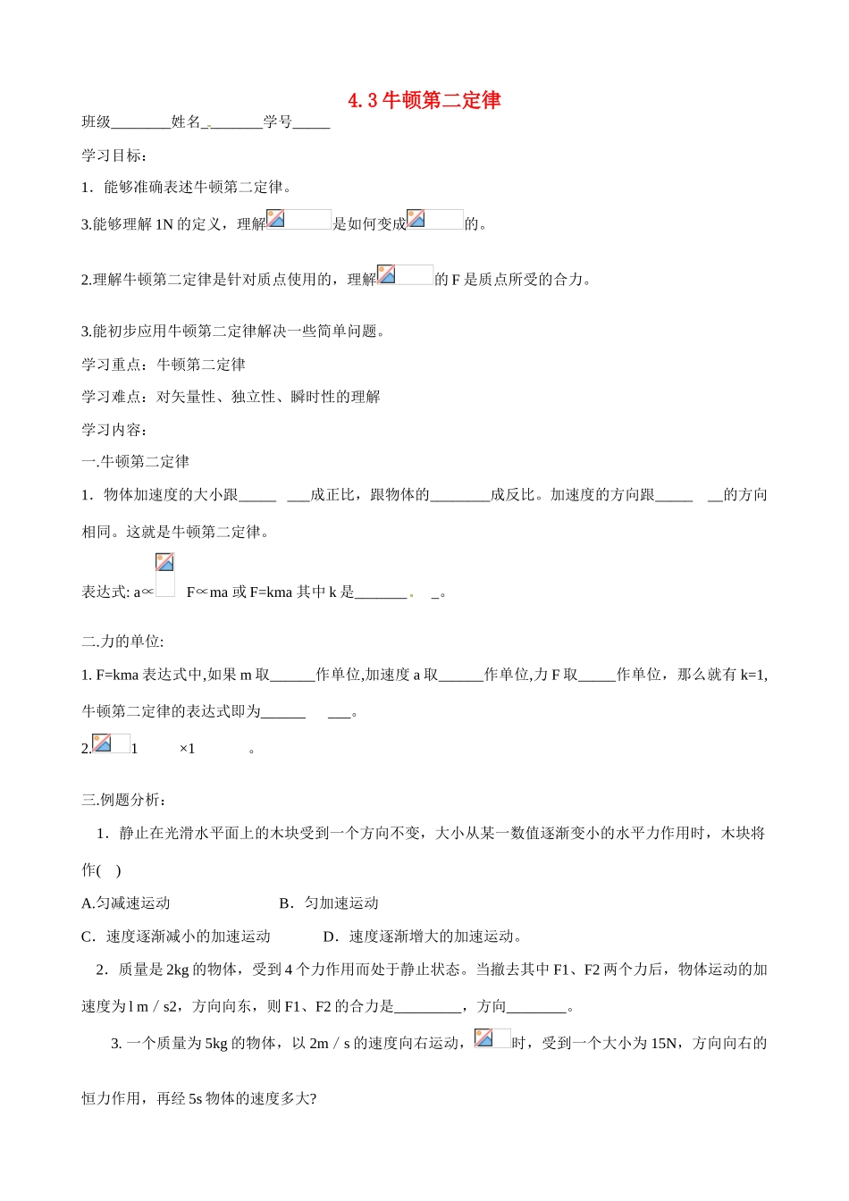 江苏省南京市金陵中学河西分校高中物理 《4.3牛顿第二定律》教案 新人教版必修1_第1页