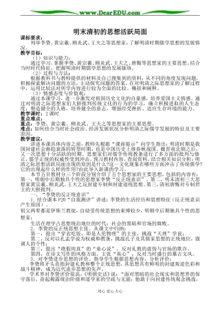 人民版必修3高中历史明末清初的思想活跃局面教案