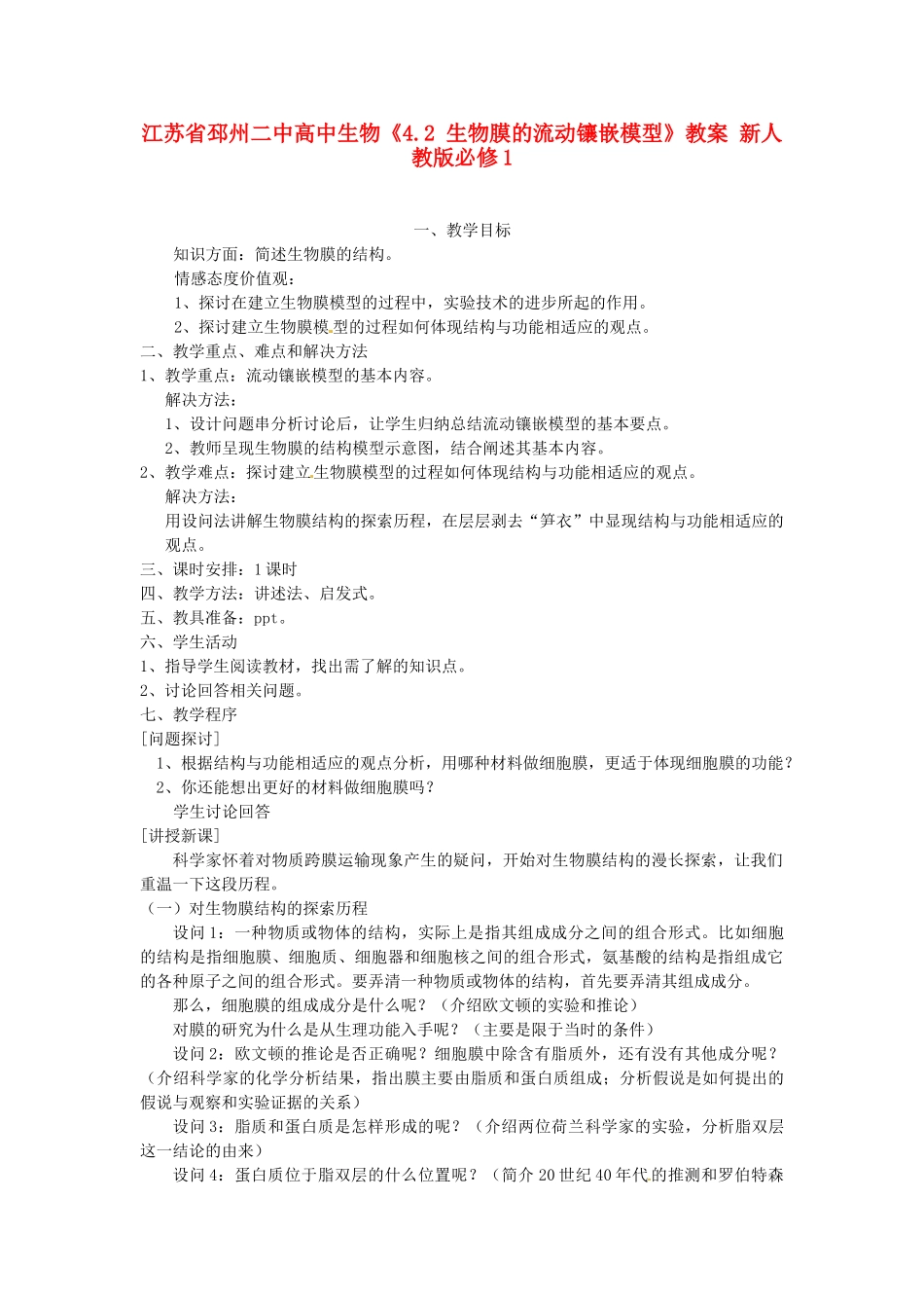 江苏省邳州二中高中生物《4.2 生物膜的流动镶嵌模型》教案 新人教版必修1_第1页