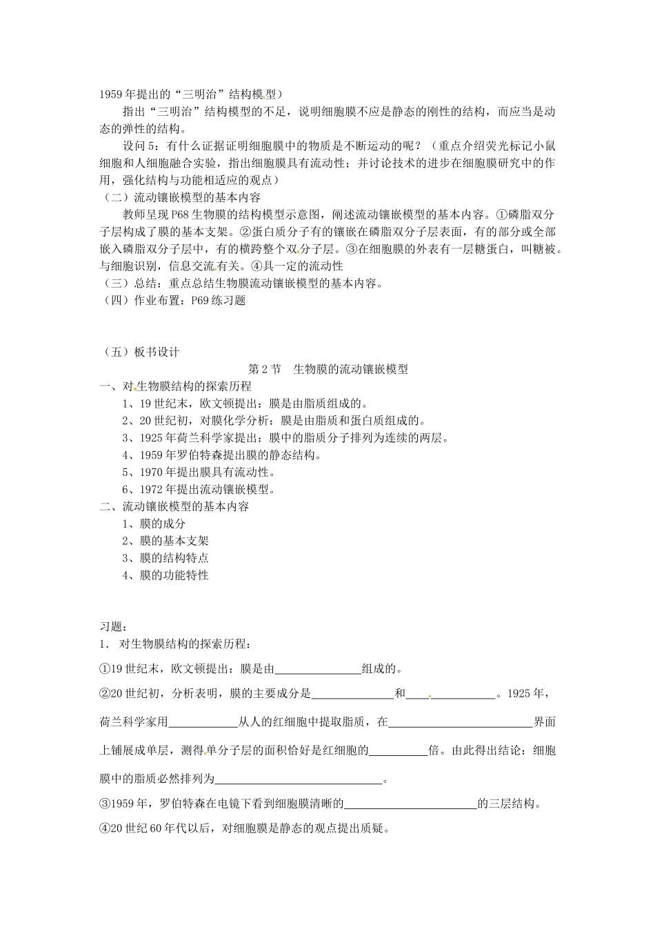 江苏省邳州二中高中生物《4.2 生物膜的流动镶嵌模型》教案 新人教版必修1_第2页