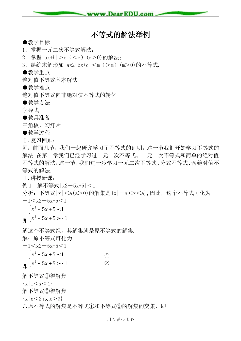 人教版高中数学必修第二册不等式的解法举例1_第1页