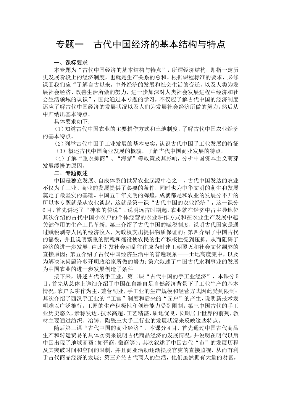 专题一  古代中国经济的基本结构与特点_第1页
