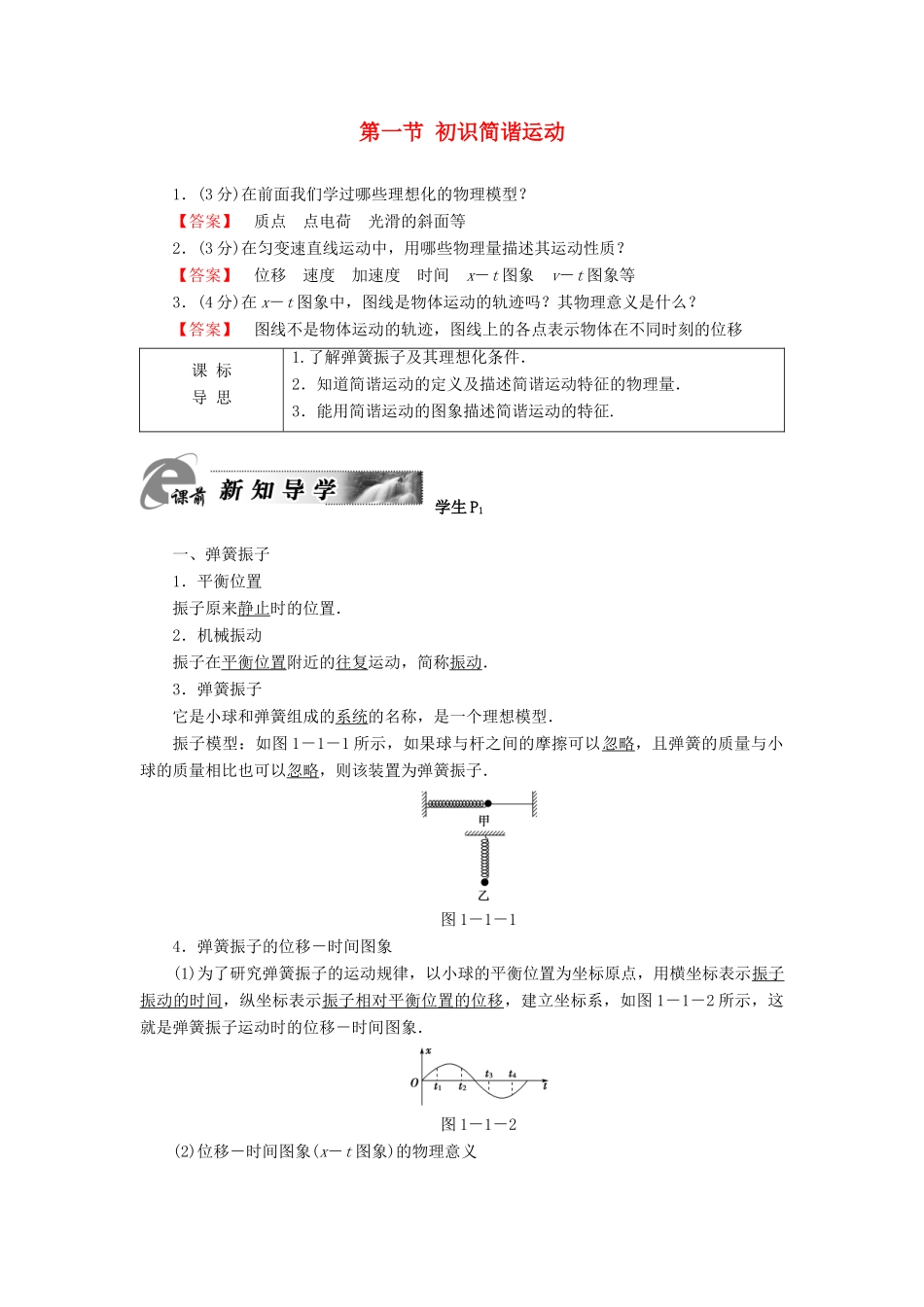 高中物理 第1章 机械振动 第1节 初识简谐运动教师用书 粤教版选修3-4-粤教版高二选修3-4物理教案_第1页
