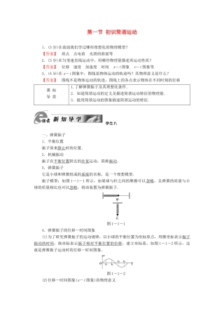 高中物理 第1章 机械振动 第1节 初识简谐运动教师用书 粤教版选修3-4-粤教版高二选修3-4物理教案