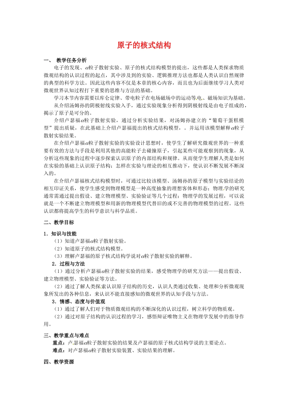 高中物理 18.2《原子的核式结构模型》教学任务分析 新人教版选修3-5_第1页
