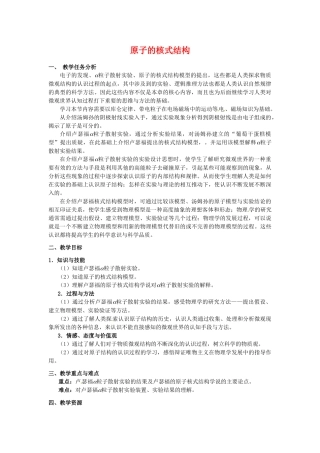 高中物理 18.2《原子的核式结构模型》教学任务分析 新人教版选修3-5