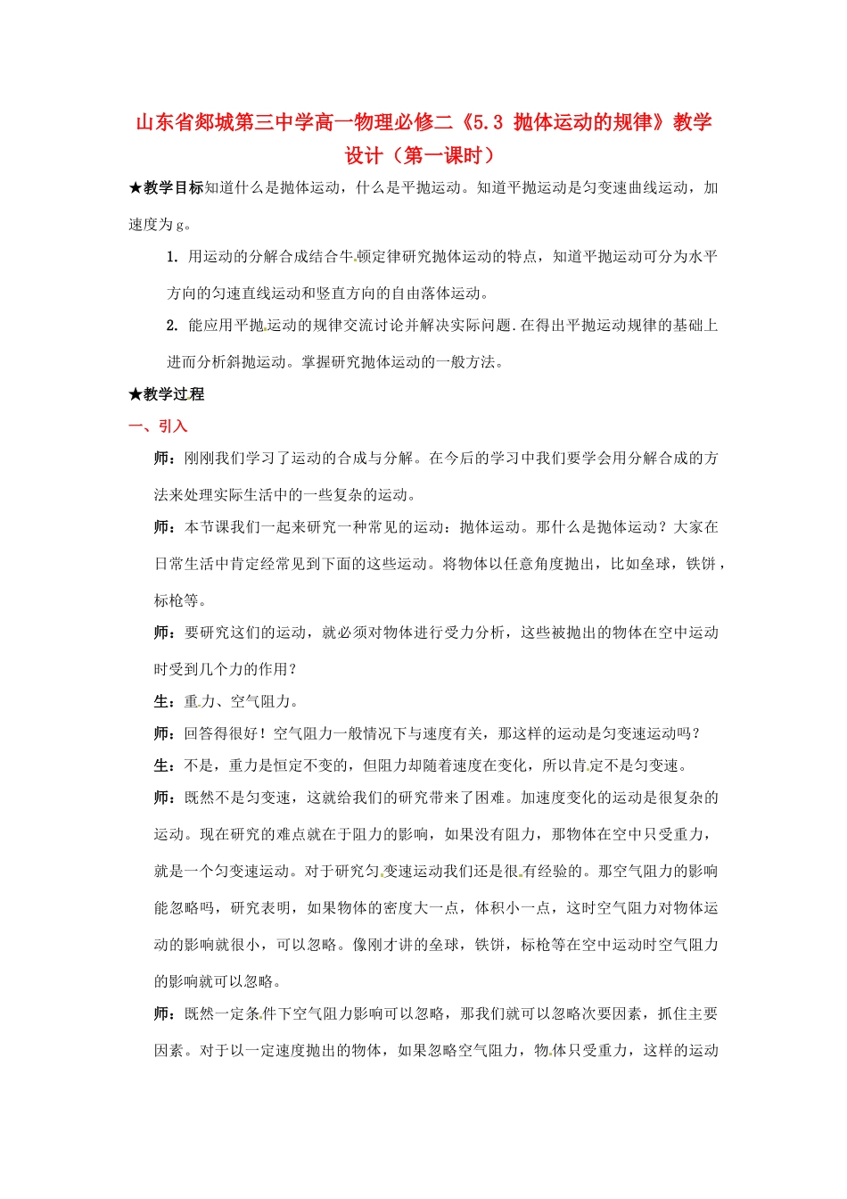 山东省郯城第三中学高中物理《5.3 抛体运动的规律》教学设计（1） 新人教版必修2_第1页