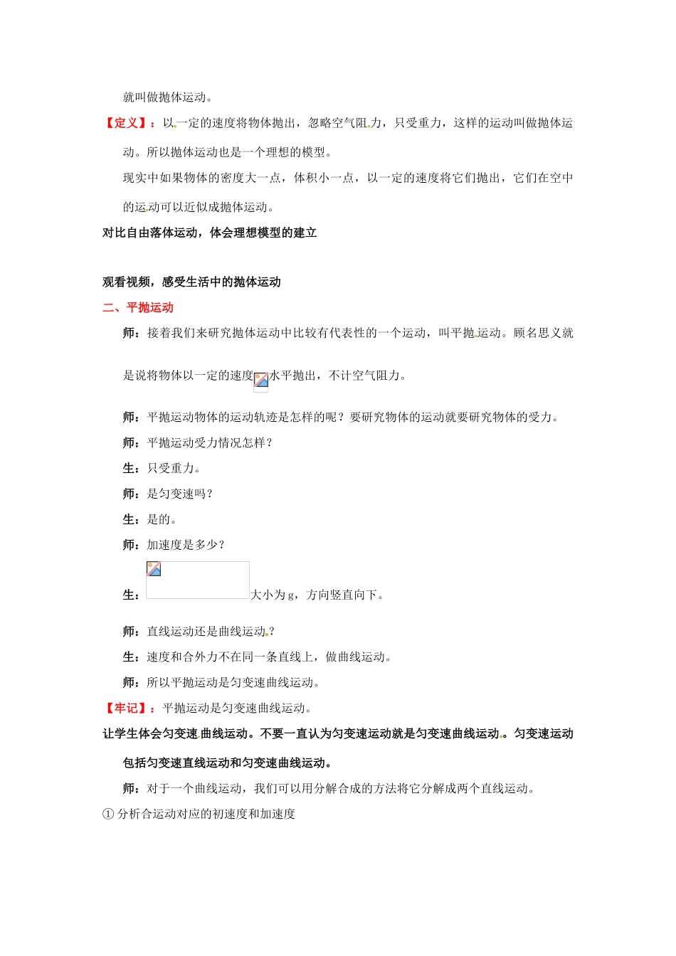 山东省郯城第三中学高中物理《5.3 抛体运动的规律》教学设计（1） 新人教版必修2_第2页