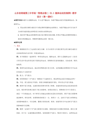 山东省郯城第三中学高中物理《5.3 抛体运动的规律》教学设计（1） 新人教版必修2