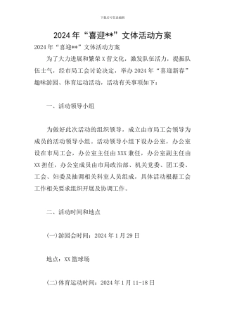 2024年“喜迎--”文体活动方案
