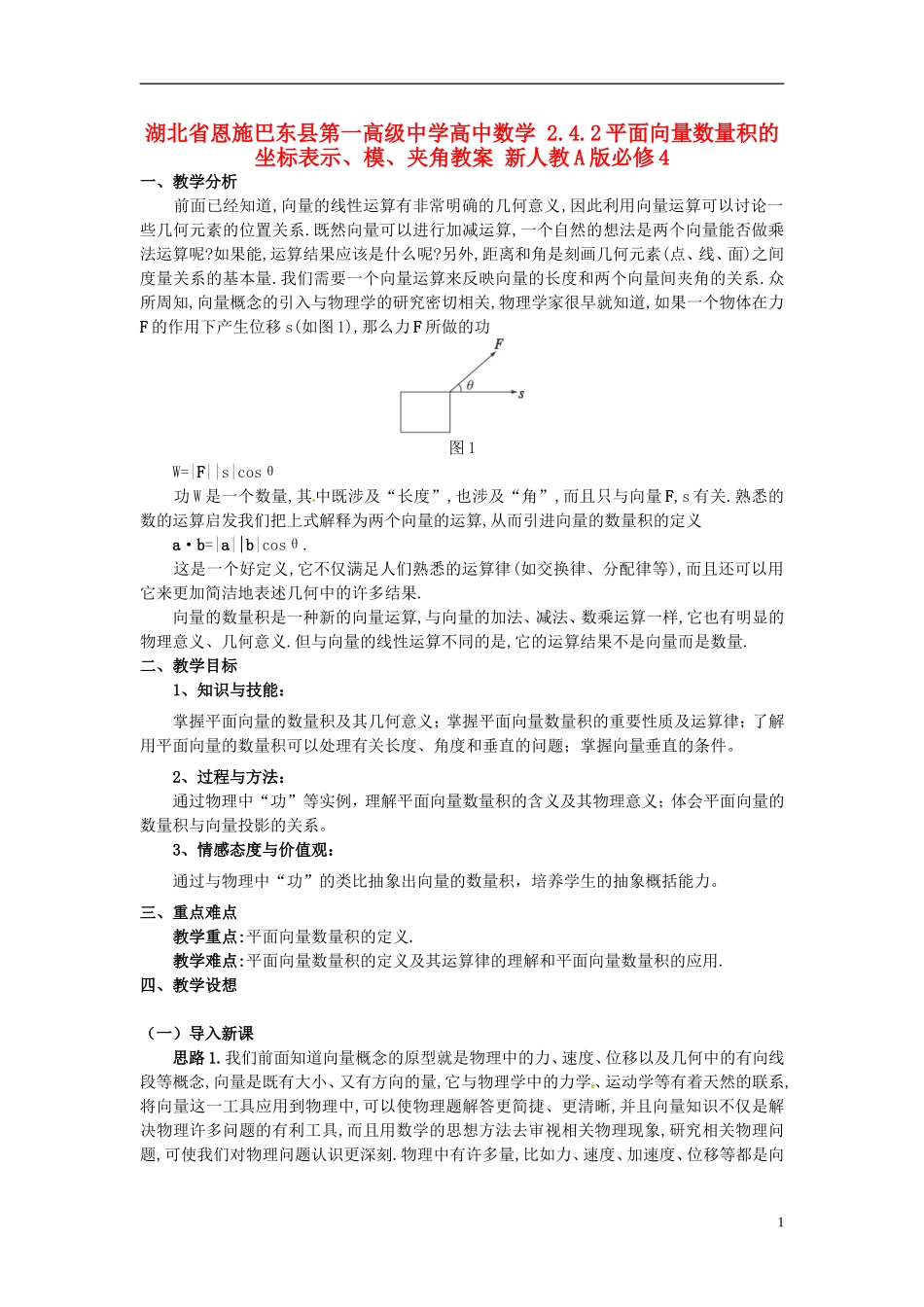 湖北省恩施巴东县第一高级中学高中数学 2.4.1平面向量数量积的物理背景及其含义教案 新人教A版必修4_第1页