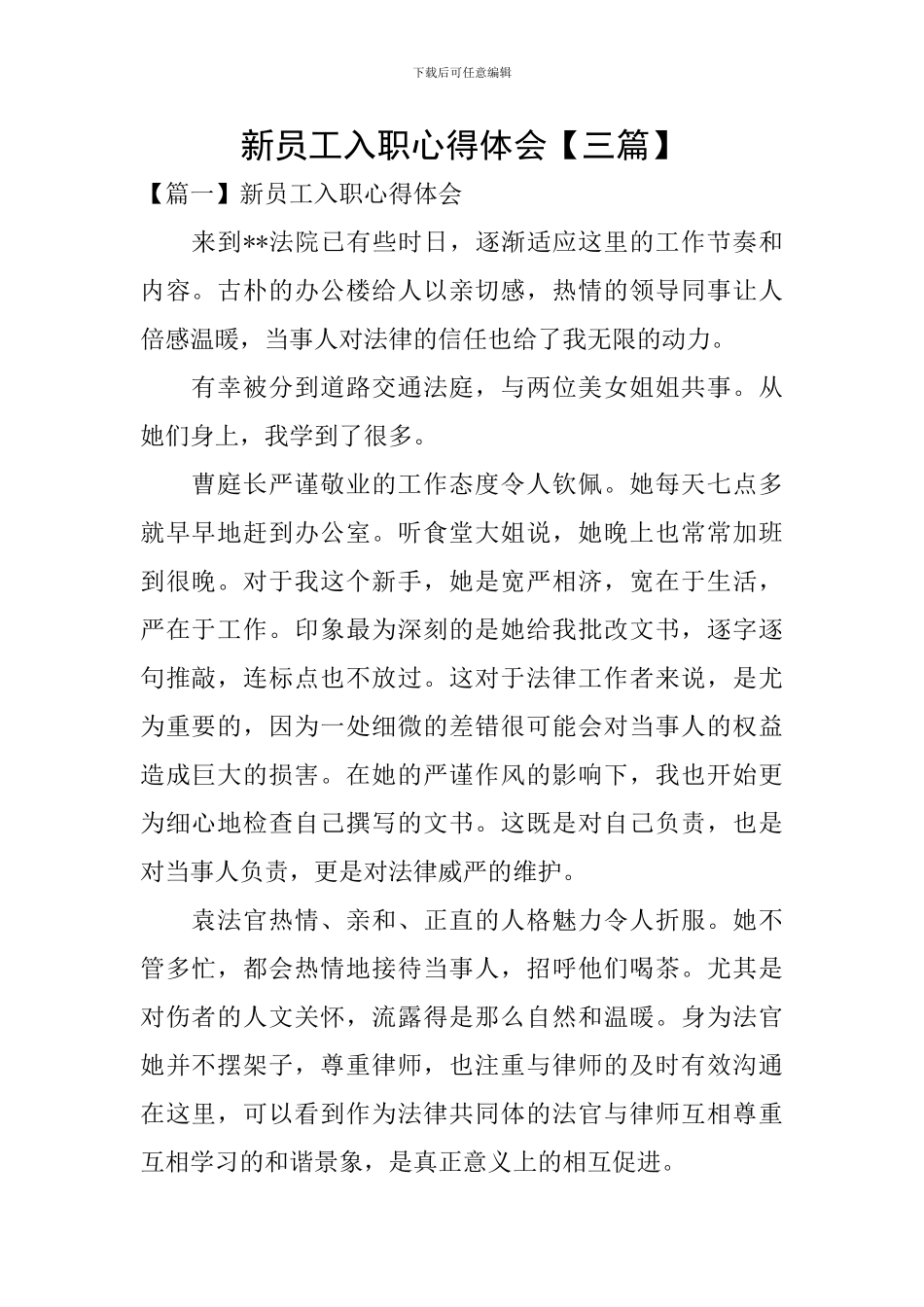 新员工入职心得体会【三篇】_第1页