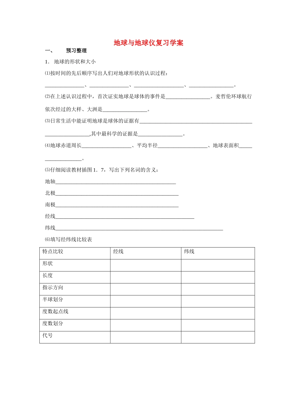 九年级地理中考地球与地球仪复习学案湘教版_第1页
